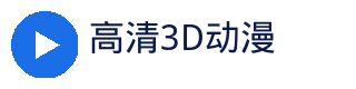 高清3D动漫官方Logo